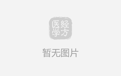 浅谈经方药量 “小剂量免煎中药的由来”  ——李冠杰 