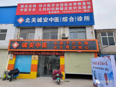 诚安中医综合诊所（河南省安阳市北关区） 