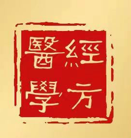 关于六经实质——摘自《李冠杰康平本伤寒论讲稿》 