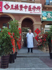 王振贤中医诊所（河北省廊坊市安次区） 