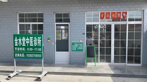 如东金水堂中医诊所(江苏省南通市如东县) 