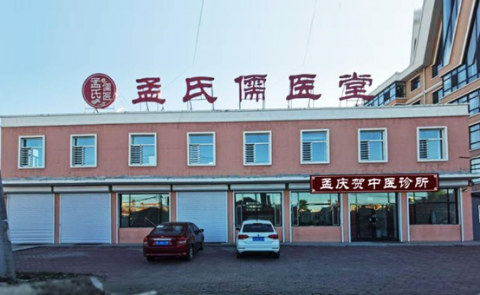 孟氏儒医堂(黑龙江省哈尔滨市双城区) 