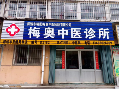 梅奥中医诊所(山东省招远市) 