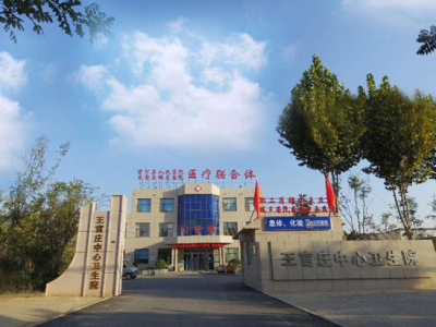 王官庄中心卫生院（河北省邢台市） 