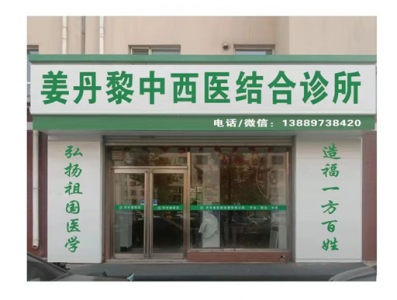 姜丹黎中西医结合诊所（辽宁省海城市） 