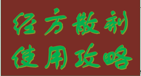 经方散剂使用攻略——袁洪雷 