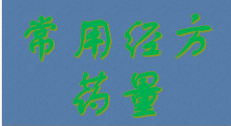 常用经方药量 