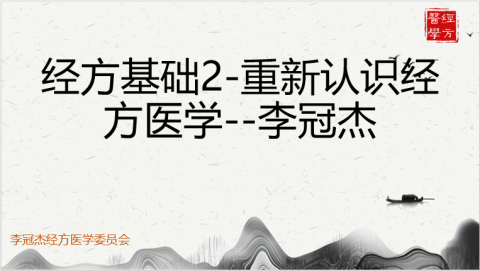 经方基础2-重新认识经方医学--李冠杰 