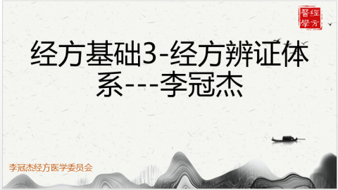 经方基础3-经方辨证体系---李冠杰 