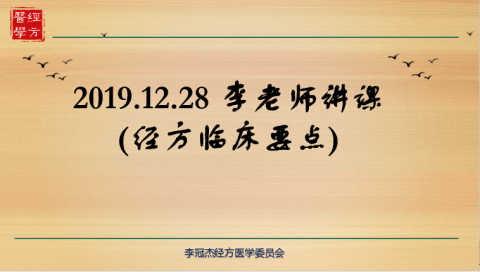 20191228 李老师讲课  (经方临床要点)——2019年12月28日李冠杰讲稿 