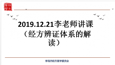 20191221李老师讲课（经方辨证体系的解读）——2019年12月21日李冠杰讲稿 