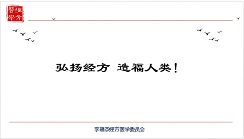 20191214李老师讲课（弘扬经方  造福人类） 