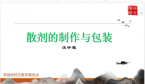 散剂的制作与包装——汪中宽 