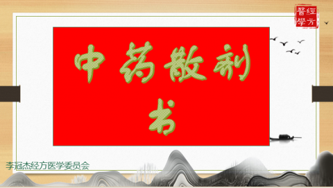 中药散剂书 