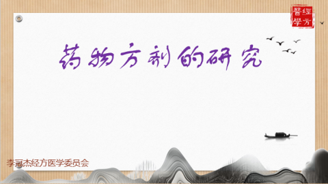 药物方剂的研究 