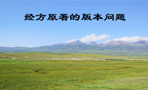 经方原著的版本问题 