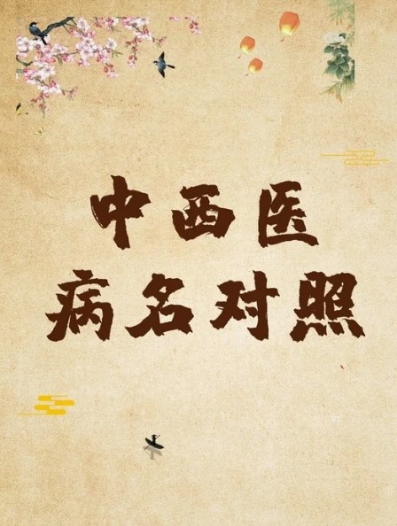 经方的疾病与西医、与现代中医学病名有何不同—— 摘自《李冠杰康平本讲稿》
 