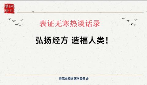 表证无寒热谈话录——2020-4-15第一届高级跟诊班
 