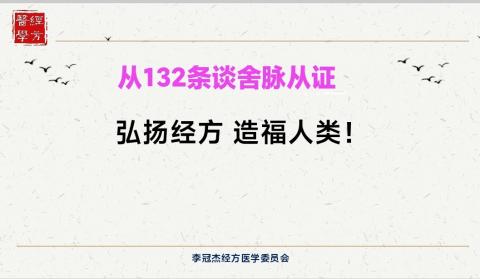 从132条谈舍脉从证——《李冠杰伤寒论讲稿》
 