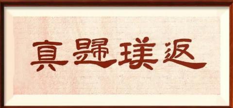 返璞归真——（关于伤寒论版本的认识）《李冠杰伤寒论讲稿》
 