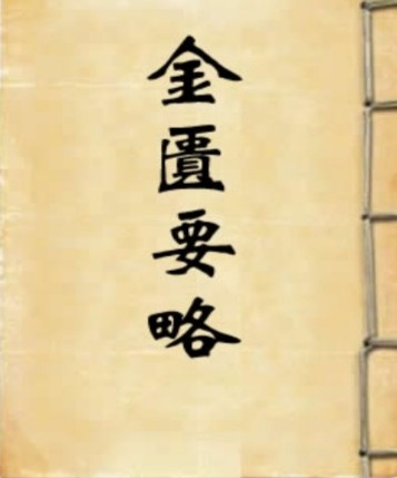 《金匮要略》的版本问题 