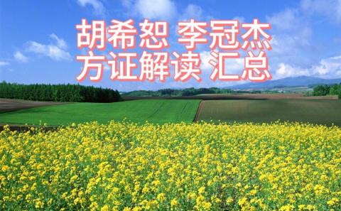 胡希恕 李冠杰 方证解读汇总 