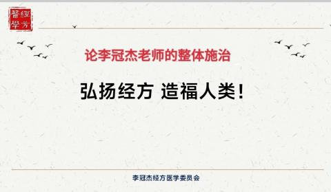 论李冠杰老师的整体施治——刘登勇 