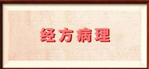 经方病理 