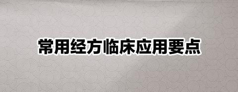 20191116《常用经方临床应用要点》 增加组成和病理 