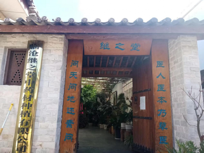 继之堂中医诊所（云南省临沧市临翔区） 
