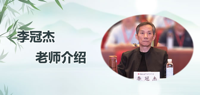 李冠杰老师介绍