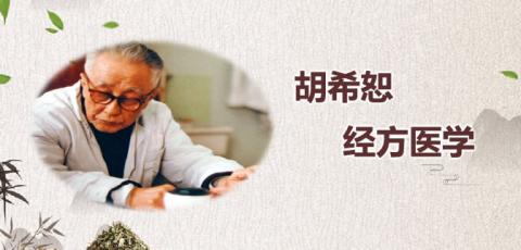胡希恕经方医学 