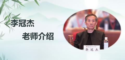李冠杰老师介绍 