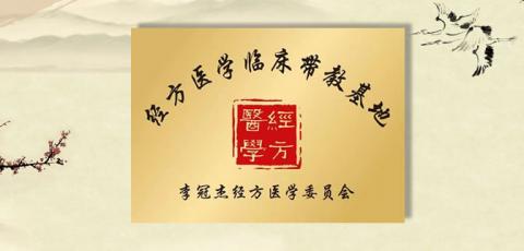 经方医学临床带教基地 