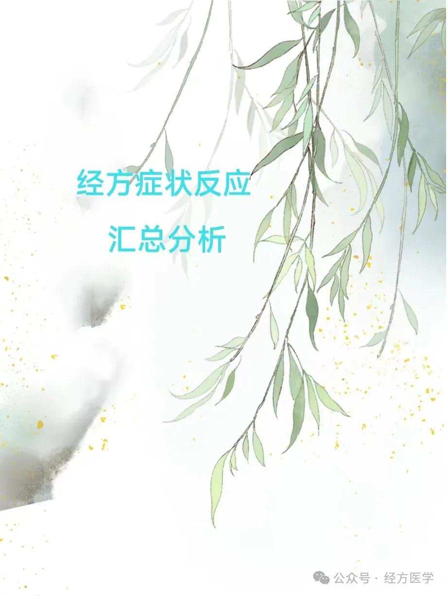 经方症状反应系列--燥烦  (整理小组名单：王振贤 梁浩 张学国)