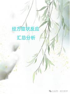 经方症状反应系列--痉  (整理小组：张晓凯） 