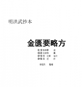 金匮要略方（吴迁本）
明洪武抄本 