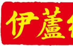 伊芦经方的故事——李冠杰