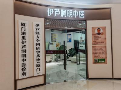 福建省厦门市湖里区蔡塘爱琴海三楼伊芦洞明中医诊所 