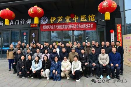 伊芦经方代谢疾病经方诊疗研讨会首日内容图文速览 