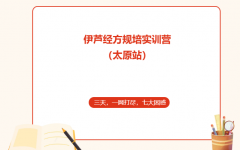 伊芦经方规培实训营•太原站