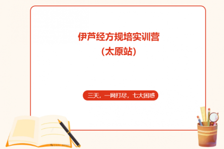伊芦经方规培实训营•太原站 